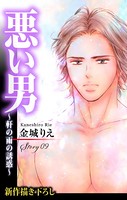 Love Silky 悪い男〜軒の雨の誘惑〜 story09