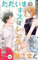 Love Silky ただいまのキスはレンタル奥さまと story05