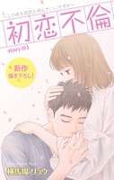 Love Silky 初恋不倫〜この恋を初恋と呼んでいいですか〜 story03