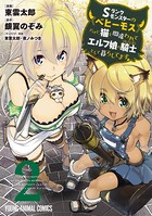 Sランクモンスターの《ベヒーモス》だけど、猫と間違われてエルフ娘の騎士（ペット）として暮らしてます 2