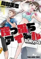 崖っぷちアイドル〜SURVIVE〜
