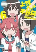 上野さんは不器用 限定版