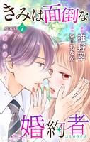 Love Jossie きみは面倒な婚約者 story07