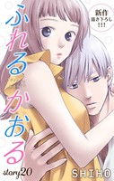 Love Jossie ふれるかおる story20