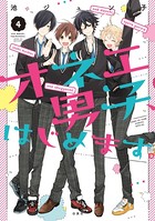 オネエ男子、はじめます。