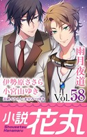 小説花丸 Vol.58