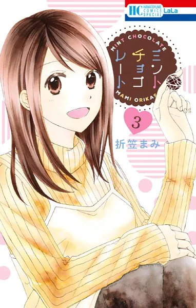 ミントチョコレート【電子限定描き下ろし付き】 3