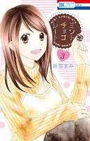 ミントチョコレート【電子限定描き下ろし付き】 3
