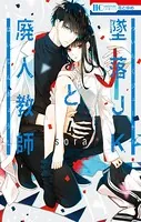墜落JKと廃人教師 4