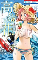 高嶺と花 14