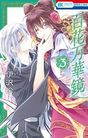 百花万華鏡