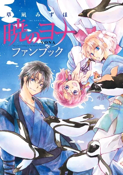暁のヨナ ファンブック - 草凪みずほ - 少女マンガ - DMMブックス