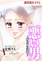 Love Silky 悪い男〜軒の雨の誘惑〜 story10