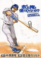 ボス、俺を使ってくれないか？ サムライ大野編