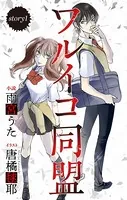 ワルイコ同盟