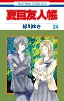 夏目友人帳32 - 緑川ゆき - 少女マンガ - DMMブックス