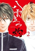 八雲立つ 灼 2