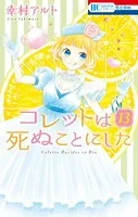 コレットは死ぬことにした―女神編―21（完結・最終巻） - 幸村アルト