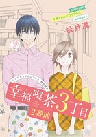 花ゆめAi 幸福喫茶3丁目2番地 story04
