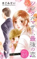 Love Silky シングルマザー、最後の恋