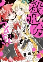 殺処分アイドル！