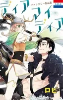 ロビファンタジー作品集