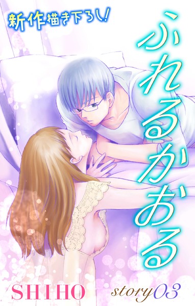 Love Jossie ふれるかおる【期間限定無料版】