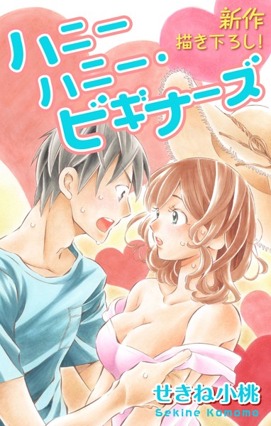 Love Jossie ハニーハニー・ビギナーズ【期間限定無料版】