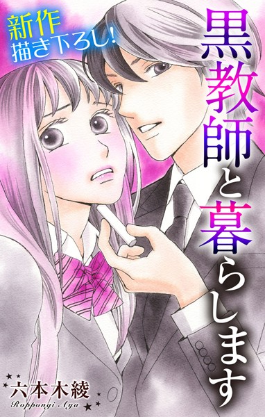Love Jossie 黒教師と暮らします【期間限定無料版】