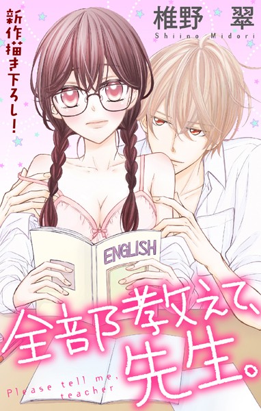 Love Jossie 全部教えて、先生。【期間限定無料版】