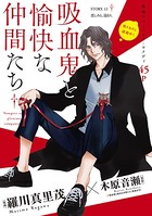 花ゆめAi 吸血鬼と愉快な仲間たち story13