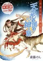 天の花の国の神話