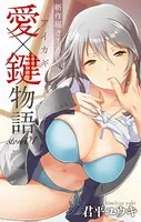 Love Jossie 愛×鍵物語（単話）