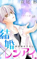 Love Silky 結婚×レンアイ。 story28
