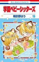 学園ベビーシッターズ 19