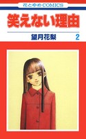 笑えない理由