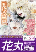 花丸漫画 Vol.29