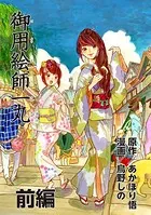 御用絵師一丸（単話）