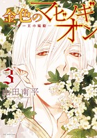 金色のマビノギオン ―アーサー王の妹姫― 3