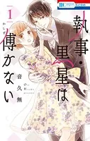 執事・黒星は傅かない