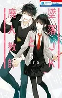 墜落JKと廃人教師 1 - sora - 少女マンガ - DMMブックス