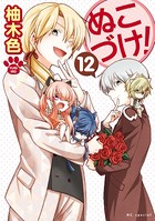 ぬこづけ！【電子限定おまけ付き】 12