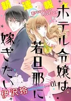 花ゆめAi ホテル令嬢は若旦那に嫁ぎたい（単話）