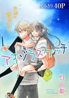 花ゆめAi アオゾラスケッチ（単話）