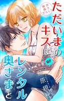 Love Silky ただいまのキスはレンタル奥さまと story07