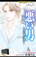 Love Silky 悪い男〜軒の雨の誘惑〜 story12
