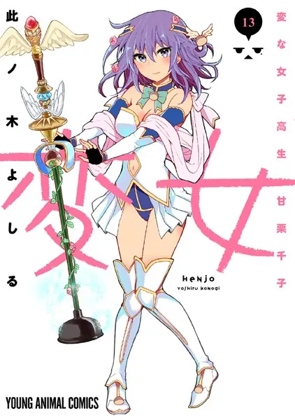 変女〜変な女子高生 甘栗千子〜【電子限定おまけ付き】 13