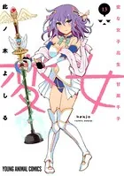 変女〜変な女子高生 甘栗千子〜【電子限定おまけ付き】 13