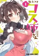 教えて！！コス姉さん