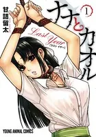 【全巻セット】ナナとカオル Last Year Black label Amazon.co.jp: ナナとカオル Black Label 全5巻 完結セット